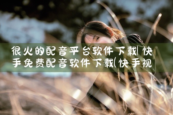 很火的配音平台软件下载