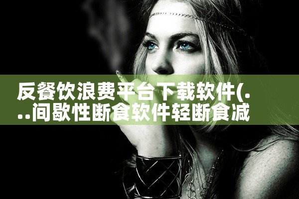 反餐饮浪费平台下载软件