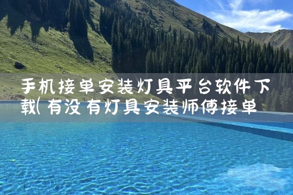 手机接单安装灯具平台软件下载