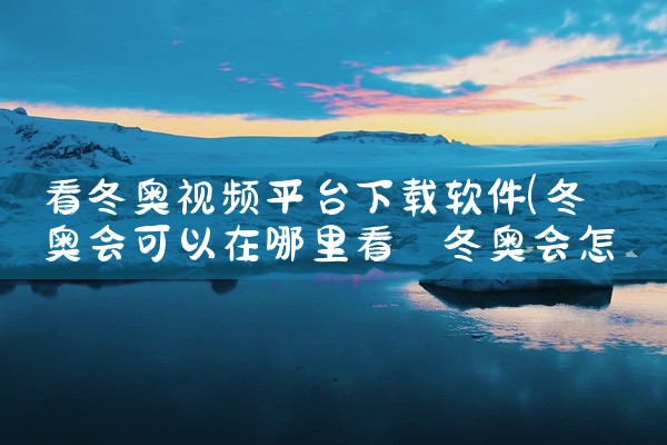 看冬奥视频平台下载软件