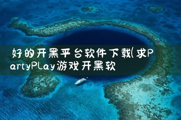 好的开黑平台软件下载