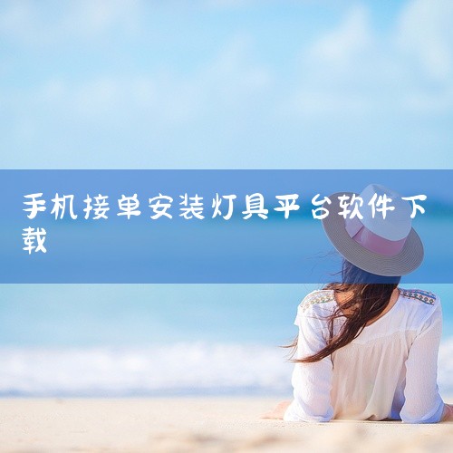 像“接单易”，它的优势在于订单资源丰富，涵盖了各类灯具安装订单，师傅可以根据自己的位置和时间自由选择接单。而且其操作界面简洁，即使不太熟悉手机操作的师傅也能快速上手。“师傅汇”也是不错的选择。它会对订,