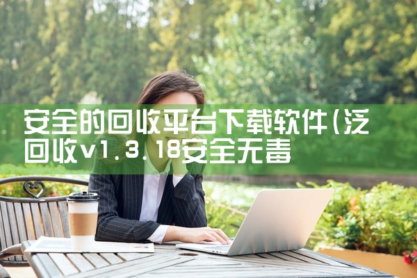安全的回收平台下载软件