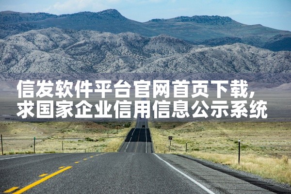 信发软件平台官网首页下载