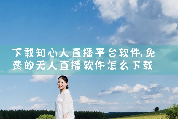 下载知心人直播平台软件
