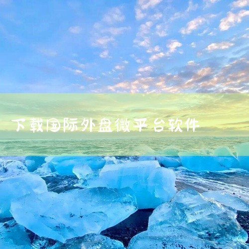 企业回云豹科技专业直播系统程序开发服务商,提供原生直播系统源码,全部源码出售,支持二次开发,更有商城、直播带货、短视频、连麦、PK功能、手绘礼物等功能，直播系统全球任意搭建部署,免费售后服务、专业售后,