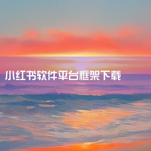 https://pan.baidu.com/s/1hYl5TSJpSUSVq_LwyveYdg?pwd=7sv5 这份是[官方正版][最新版]小红书app下载安装免费正版相关资源，内容已整理打包，专为,
