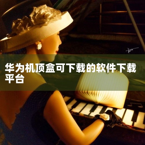 在华为全4k智能机顶盒上，可通过安装第三方应用市场下载直播软件观看电视台。具体操作如下：一、安装第三方应用市场由于政策限制，华为官方应用商店未提供电视直播软件，需通过第三方应用市场获取。推荐选择当贝市,