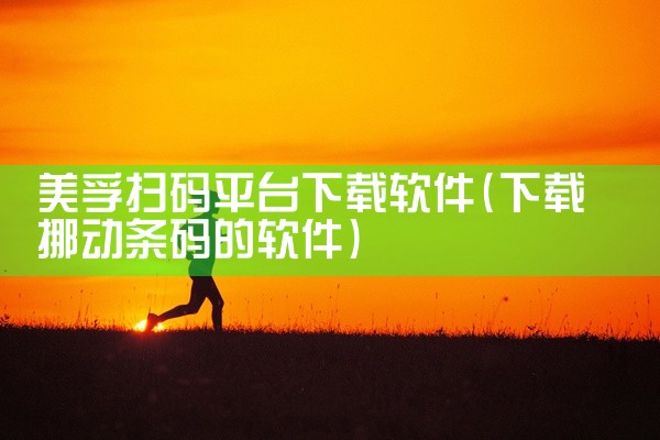 美孚扫码平台下载软件