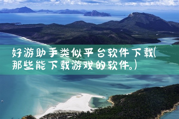 好游助手类似平台软件下载