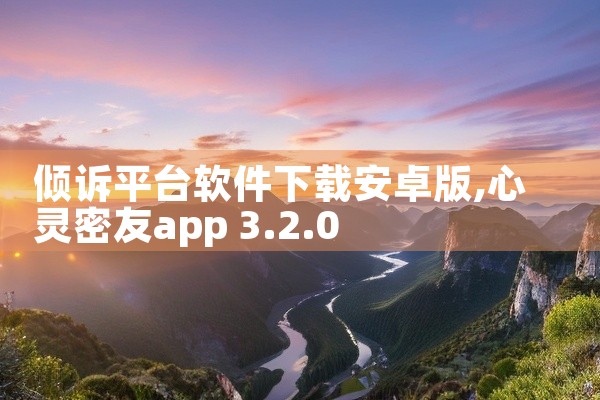 倾诉平台软件下载安卓版