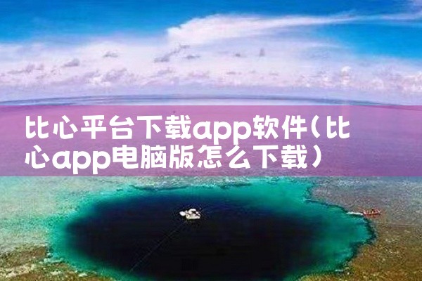 比心平台下载app软件